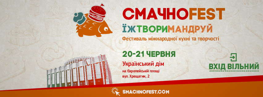 50 ресторанов примут участие в фестивале «СмачноFest»